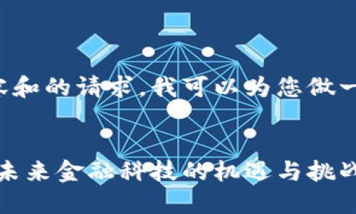 对于提供完整的内容和的请求,我可以为您做一个简洁的展示框架:
苹果数字货币壁垒:未来金融科技的机遇与挑战