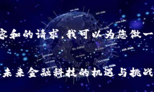 对于提供完整的内容和的请求,我可以为您做一个简洁的展示框架:
苹果数字货币壁垒:未来金融科技的机遇与挑战