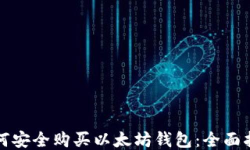 如何安全购买以太坊钱包:全面指南