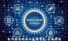 如何安全购买以太坊钱包:全面指南