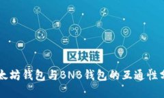 以太坊钱包与BNB钱包的互通性分析