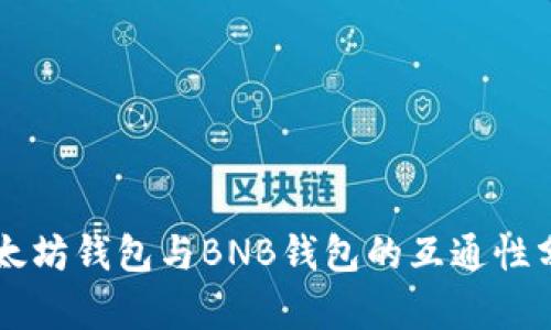 以太坊钱包与BNB钱包的互通性分析