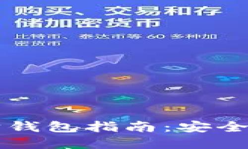 2023年最全以太坊钱包指南:安全性、类型与选择技巧