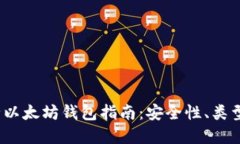 2023年最全以太坊钱包指南:安全性、类型与选择