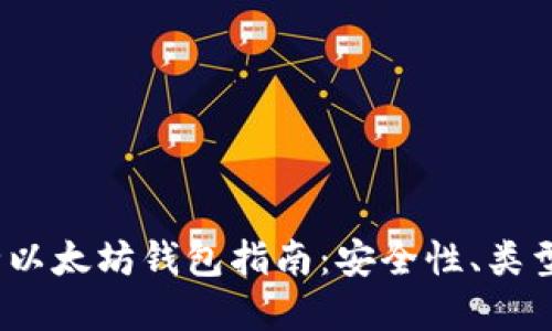 2023年最全以太坊钱包指南:安全性、类型与选择技巧
