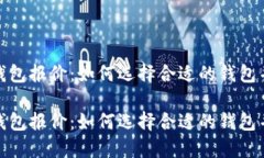 数字货币钱包报价:如何选择合适的钱包并投资