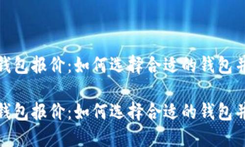 数字货币钱包报价:如何选择合适的钱包并投资回报
数字货币钱包报价:如何选择合适的钱包并投资回报