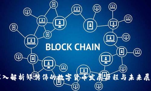 深入解析邹传伟的数字货币发展历程与未来展望