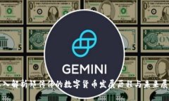 深入解析邹传伟的数字货币发展历程与未来展望