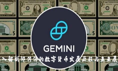 深入解析邹传伟的数字货币发展历程与未来展望