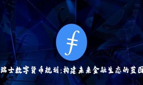 瑞士数字货币规划:构建未来金融生态的蓝图