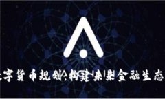 瑞士数字货币规划:构建未来金融生态的蓝图