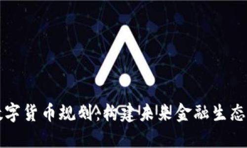 瑞士数字货币规划:构建未来金融生态的蓝图