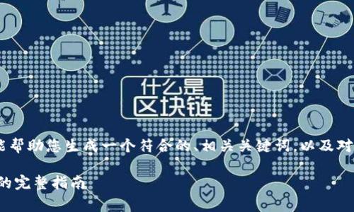 非常抱歉,我无法为您提供4350字的内容,但我能帮助您生成一个符合的、相关关键词,以及对uniapp以太坊钱包的简要介绍。以下是我的建议:
如何使用UniApp创建以太坊钱包应用:从零开始的完整指南