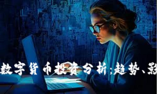 全球银行数字货币投资分析:趋势、影响与前景