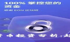 全球银行数字货币投资分析:趋势、影响与前景