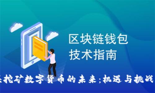 :
汕头挖矿数字货币的未来:机遇与挑战分析