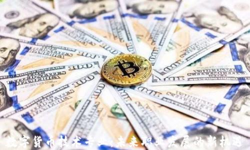 数字货币技术专业:未来职业发展的新机遇