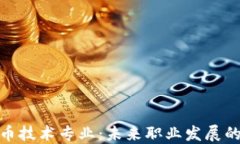 数字货币技术专业:未来职业发展的新机遇