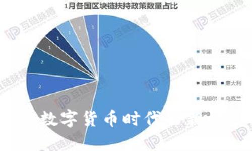 柯力传感:数字货币时代的新机遇与挑战