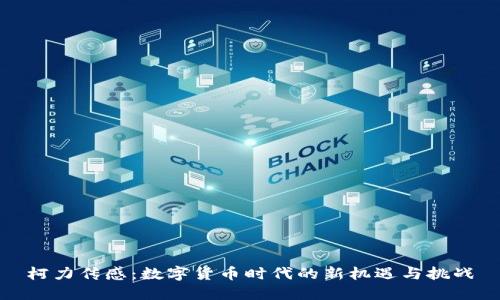柯力传感:数字货币时代的新机遇与挑战