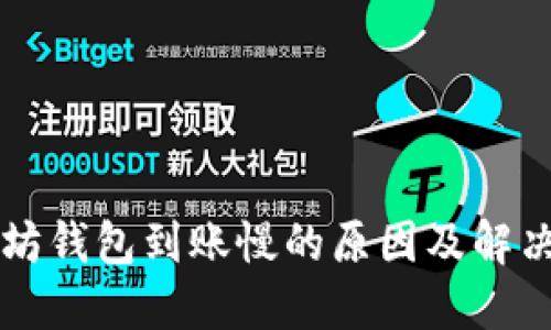 以太坊钱包到账慢的原因及解决方案