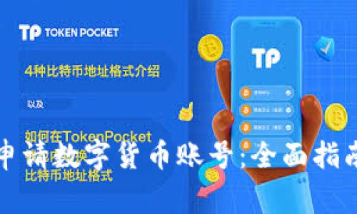 如何在深圳申请数字货币账号:全面指南与注意事项