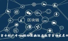 美国数字货币推广中心:推动区块链与数字货币