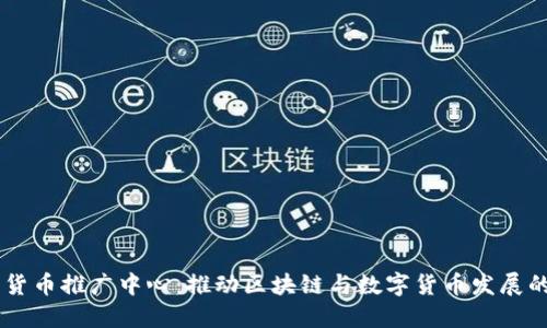 美国数字货币推广中心:推动区块链与数字货币发展的关键角色