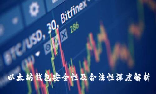 以太坊钱包安全性及合法性深度解析