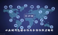 以太坊钱包安全性及合法性深度解析