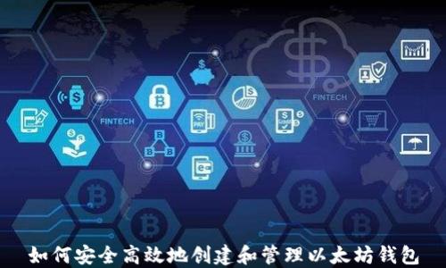 如何安全高效地创建和管理以太坊钱包