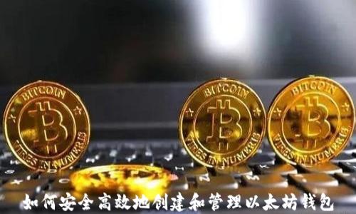 如何安全高效地创建和管理以太坊钱包