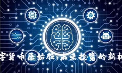 物联网数字货币原始股:未来投资的新机会与挑战