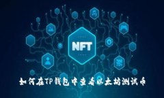 如何在TP钱包中查看以太坊测试币