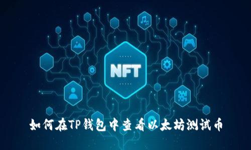 如何在TP钱包中查看以太坊测试币