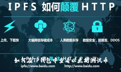 如何在TP钱包中查看以太坊测试币