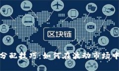 数字货币财富分配技巧:如何在波动市场中实现