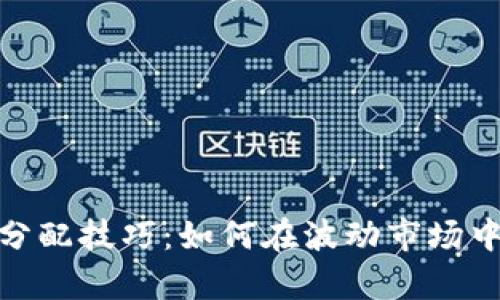 数字货币财富分配技巧:如何在波动市场中实现财富增值