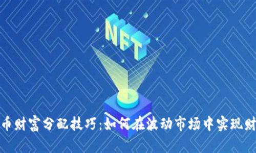 数字货币财富分配技巧:如何在波动市场中实现财富增值