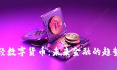 凤凰财经数字货币:未来金融的趋势与发展