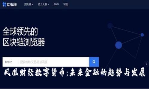 凤凰财经数字货币:未来金融的趋势与发展