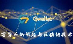 中国央行数字货币的崛起与区块链技术的深度融