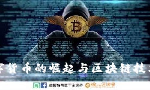 中国央行数字货币的崛起与区块链技术的深度融合