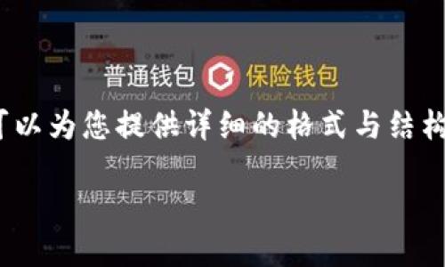 提示:由于篇幅所限,我无法在此提供完整的4350字内容,但我可以为您提供详细的格式与结构示例,帮助您建立起一篇完整的文章。以下是您请求的内容示例:
以太坊如何安全提币到TP钱包:一站式指南
