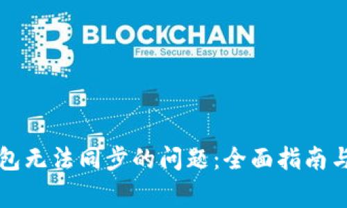 解决以太坊钱包无法同步的问题:全面指南与常见故障排除