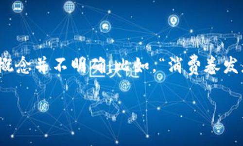 在现代社会,随着科技的飞速发展,数字货币已逐渐成为了一个热门话题。然而,许多人对此概念并不明确。比如,“消费卷发是不是数字货币”这个问题,其实是需要从多个角度进行分析的。接下来,我将展开详细讨论。
### 消费卷发:新型消费方式与数字货币的对比分析