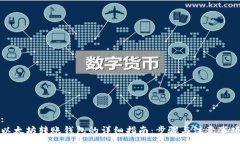 : 以太坊转账钱包的详细指南:步骤与注意事项