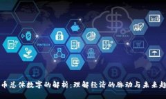 货币总体数字的解析:理解经济的脉动与未来趋