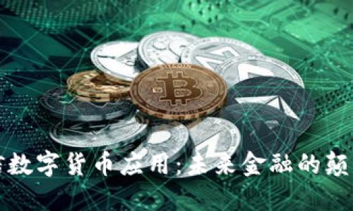 飞天诚信数字货币应用:未来金融的颠覆与机遇